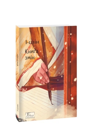 Buchcover: I-czin. Knyha zmin