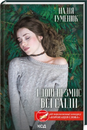Cover: I dosch ne zmyye vsi slidy