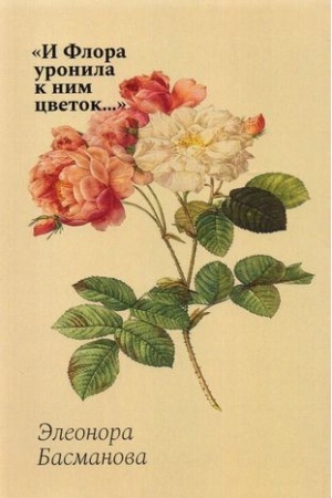 Buchcover: I Flora uronila k nim cvetok...: cvetočnye tradicii i cvetočnyj ėtiket v častnoj i občšestvennoj žizni Rossii XVIII-načalo XX veka
