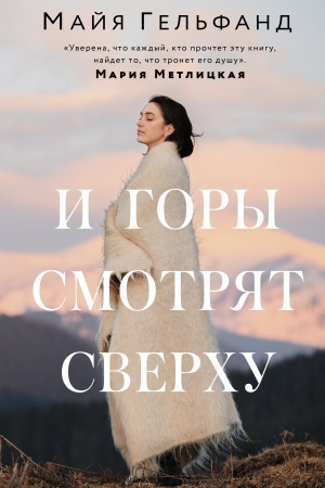 Обложка: И горы смотрят сверху