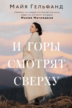 Обложка: И горы смотрят сверху