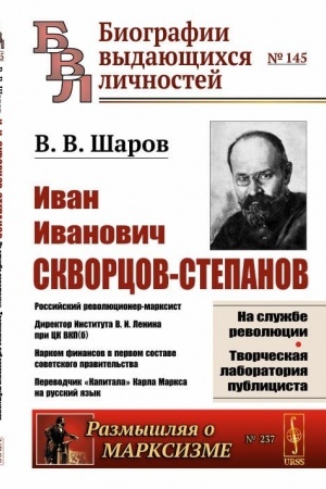 Обложка: И.И. Скворцов-Степанов: Революционер-марксист. Директор Института В. И. Ленина при ЦК ВКП(б). Нарком финансов в первом составе советского правительства. Переводчик «Капитала» Карла Маркса на русский язык