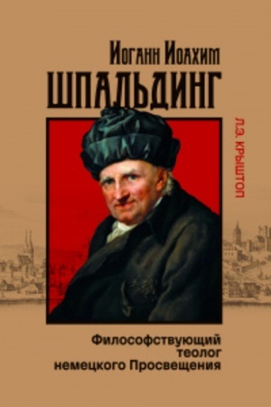 Buchcover: I.I.Špal′ding-filosofstvujučšij teolog nemeckogo Prosvečšenija