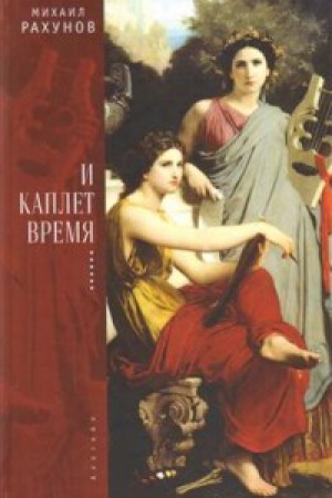 Cover: I kaplet vremya...