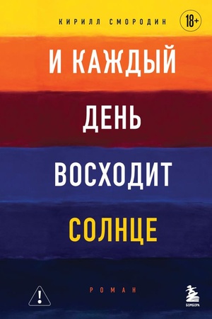 Cover: I kazhdyj den′ voschodit solnce. Roman