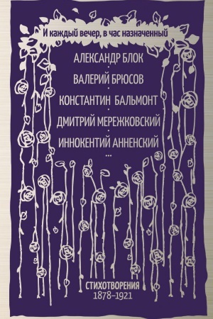 Обложка: И каждый вечер, в час назначенный…
