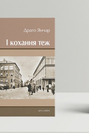 Обложка: І кохання теж