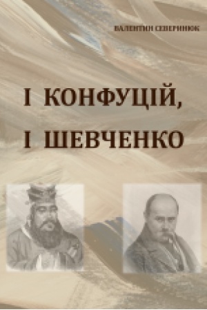 Buchcover: I Konfucij, i Ševčenko. Vybrane
