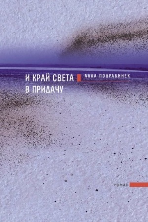 Обложка: И край света в придачу