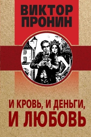 Обложка: И кровь, и деньги, и любовь