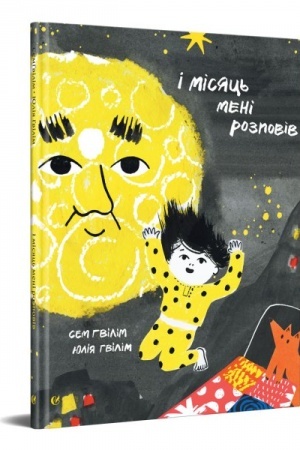 Cover: I misyats′ meni rozpoviv