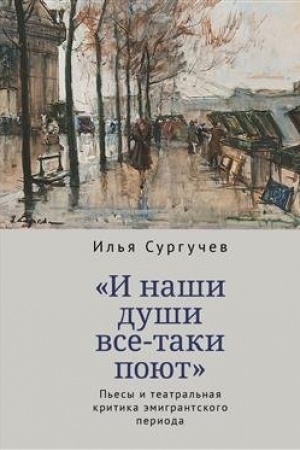 Cover: I nashi dushi vse-taki poyut. P′esy i teatral′naya kritika emigrantskogo perioda