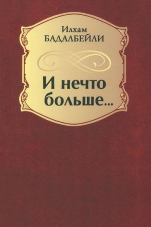 Обложка: И нечто больше... (12+)