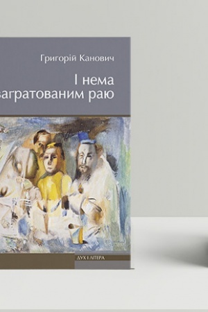 Buchcover: I nema zahratovanym raju