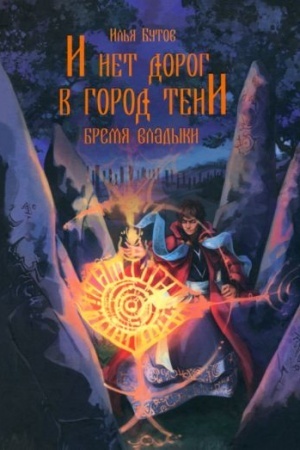 Обложка: И нет дорог в город тени (16+)