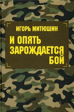 Обложка: И опять зарождается бой: сборник произведений