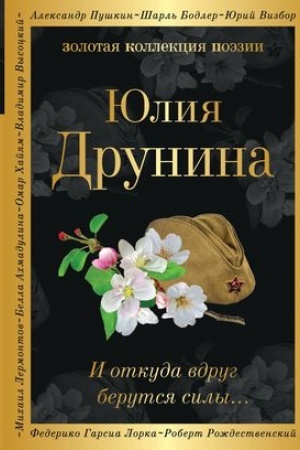 Cover: I otkuda vdrug berutsya sily...