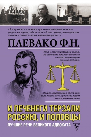 Buchcover: I pečenegi terzali Rossiju, i polovcy. Lučšie reči velikogo advokata
