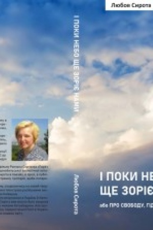 Buchcover: I poky nebo šče zorije namy, abo Pro Svobodu, Hidnist′ i Ljubov: roman.