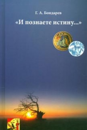 Cover: I poznaete istinu…
