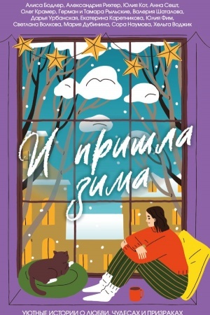 Cover: I prishla zima