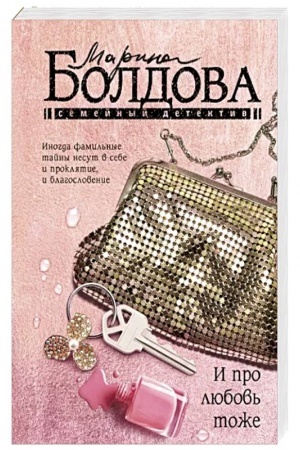 Обложка: И про любовь тоже