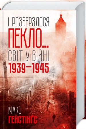 Обложка: І розверзлося пекло… Світ у війні 1939-1945 років