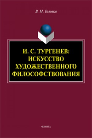 Обложка: И.С. Тургенев: искусство художественного философствования