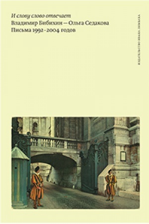 Cover: I slovu slovo otvechaet. Vladimir Bibichin — Ol′ga Sedakova. Pis′ma 1992–2004 godov.