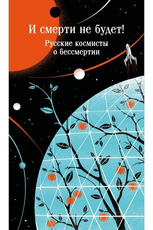 Обложка: И смерти не будет! Русские космисты о бессмертии