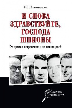 Buchcover: I snova zdravstvujte, gospoda špiony. Ot vremen petrovskich i do našich dnej