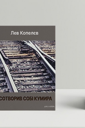 Cover: I sotvoryv sobi kumyra