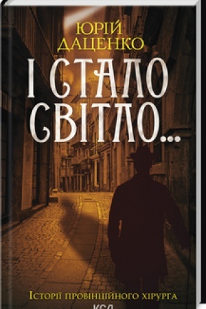 Cover: I stalo svitlo... (onov. kn.3)