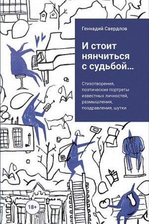 Cover: i stoit nyanchit&prime;sya s sud&prime;boj...
