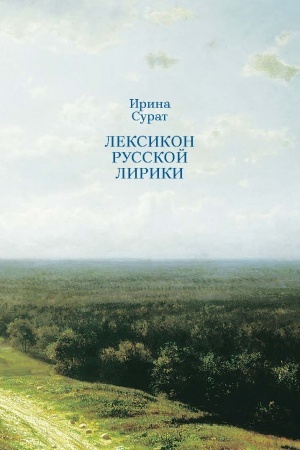 Обложка: И.Сурат. Лексикон русской лирики