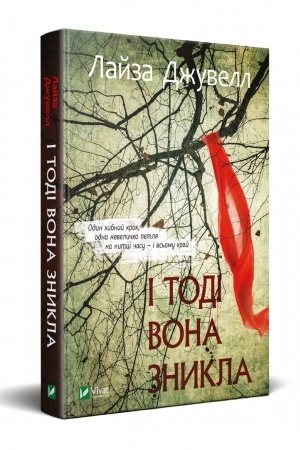 Обложка: І тоді вона зникла