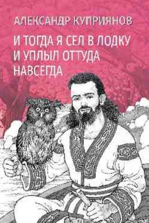 Обложка: И тогда я сел в лодку и уплыл оттуда навсегда (16+)