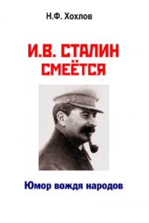 Buchcover: I.V. Stalin smeëtsja… JUmor voždja narodov. Izdanie četvërtoe