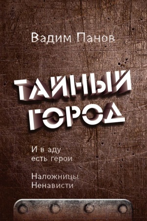 Обложка: И в аду есть герои. Наложницы Ненависти