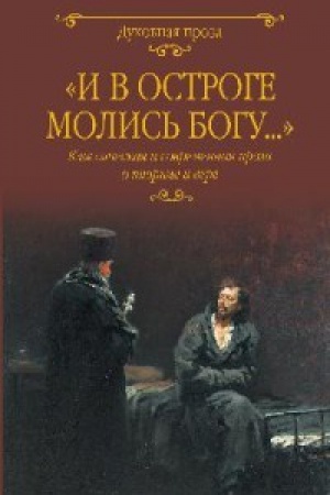 Cover: I v ostroge molis′ Bogu...Klasicheskaya i sovremennaya proza o tyur′me i vere