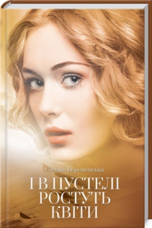 Buchcover: I v pusteli rostut′ kvity
