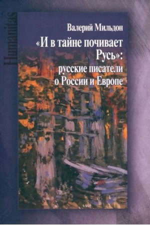 Cover: I v tajne pochivaet Rus′: russkie pisateli o Rossii i Evrope/ Red. M.P. Kryzhanovskaya