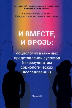 Cover: I vmeste, i vroz′: sociologiya vzaimnych predstavlenij suprugov