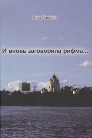 Cover: I vnov′ zagovorila rifma...