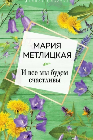 Cover: I vse my budem schastlivy
