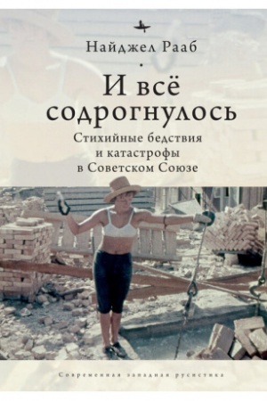 Buchcover: I vse sodrognulos′. Stichijnye bedstvija i katastrofy v Sovetskom Sojuze