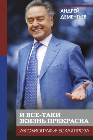 Cover: I vse-taki zhizn′ prekrasna