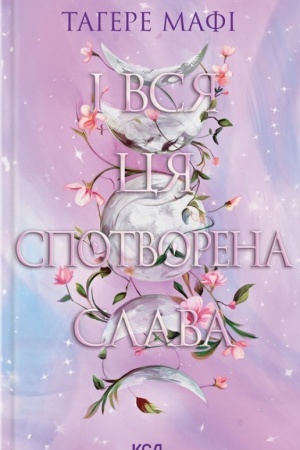 Cover: I vsya tsya spotvorena slava (kn. 3)