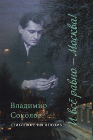 Buchcover: I vsë ravno — Moskva! : stichotvorenija i poėmy