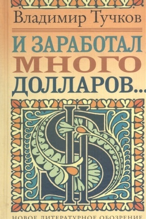 Обложка: И заработал много долларов